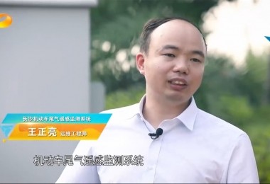 新闻报道丨华时捷环保机动车尾气遥感监测系统助力“长沙蓝”
