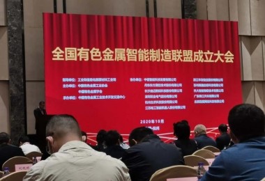 华时捷参加有色金属智能制造联盟成立大会