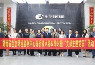 湖南省生态环境监测中心分析技术部＆华时捷“支部主题党日”活动