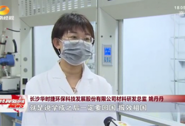 湖南经视报道 - 留学归国博士姚丹丹心系“国家事”，肩抗“国家责