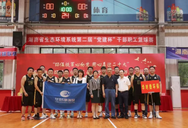 华时捷科技篮球队受邀参加湖南省生态环境系统第二届“党建杯”干部职工篮球赛