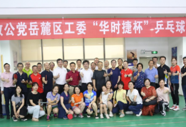 体育锻炼促交流，华时捷科技积极开展乒乓球类活动