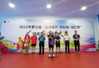 华时捷科技参加2022年湖南省第七届“盐津铺子·华时捷·铭仁杯”嘉宾乒乓球比赛