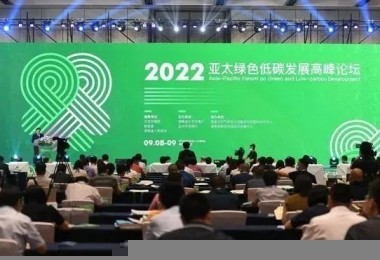 资讯 - 华时捷环保亮相2022年亚太绿色低碳发展高峰论坛
