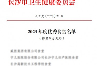 华时捷食堂被评为“2023 年度长沙市“优秀食堂”。
